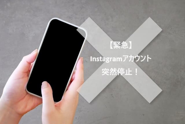 【緊急】Instagramアカウントが突然停止！その理由と対策、異議申し立て方法