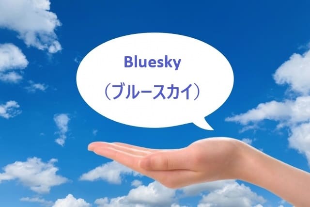 新ソーシャルプラットフォーム【Bluesky】のウェブ版とアプリ版の違いとは？