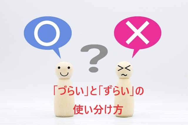 「づらい」と「ずらい」の使い分け方—正しいのはどっち？