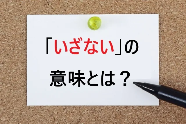 「いざない」の意味とは？使い方から語源まで5分でマスター！