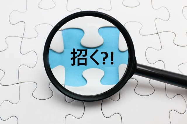 「招く」の語源と漢字について：イザナギとイザナミとのつながり