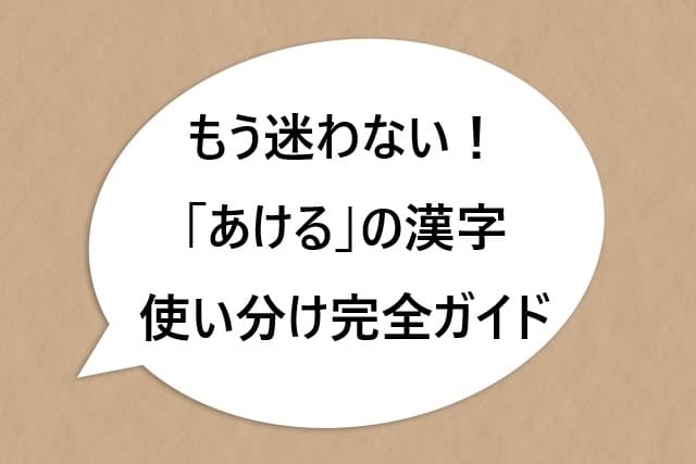 もう迷わない！「あける」の漢字使い分け完全ガイド