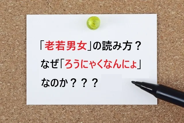 「老若男女」の読み方は？なぜ「ろうにゃくなんにょ」なのか理由も解説！