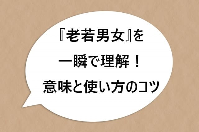 『老若男女』を一瞬で理解！その意味と使い方のコツ