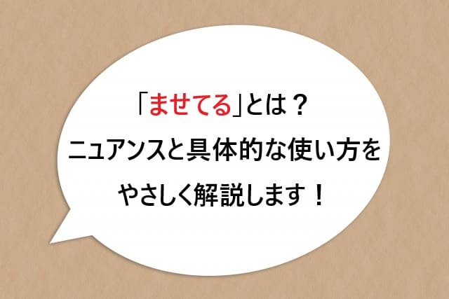 「ませてる」とは？そのニュアンスと具体的な使い方をやさしく解説します！