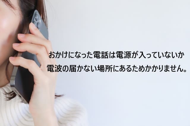 「電波の届かない場所にあるため～」の真相！圏外や電源オフ時の通知、通話拒否？