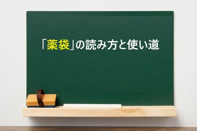 薬袋の知られざる読み方と使い道｜日々の中の薬袋とその歴史