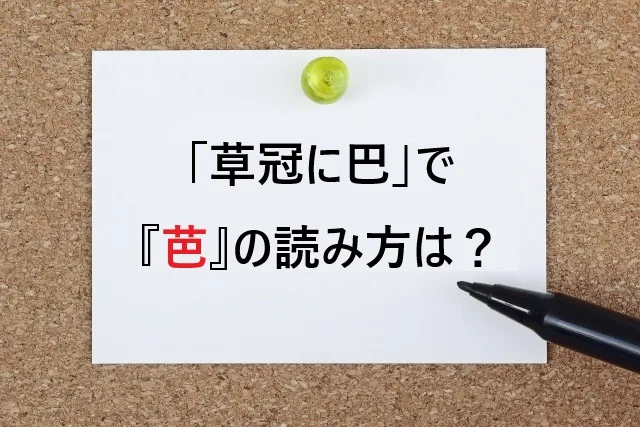 「草冠に巴」で『芭』の読み方は？松尾芭蕉でおなじみの漢字を完全解説！