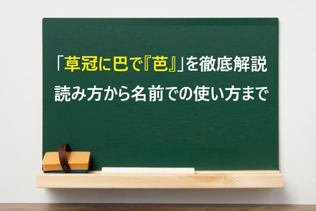 「草冠に巴で『芭』」を徹底解説｜読み方から名前での使い方まで