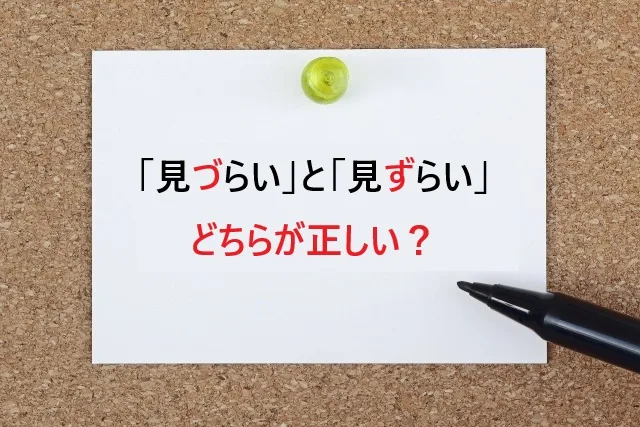「見づらい」と「見ずらい」どちらが正しい？間違いやすい理由と正しい使い分けを解説