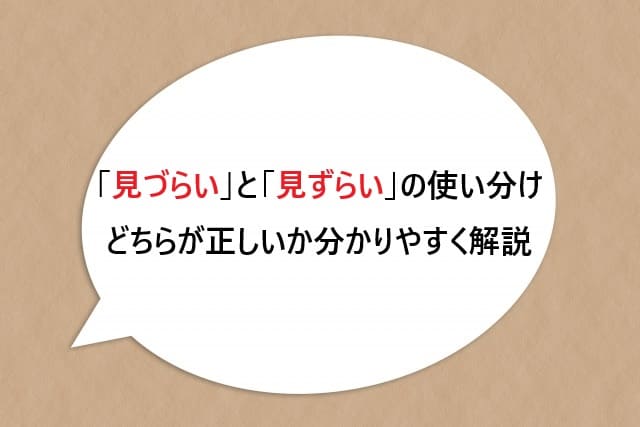 「見づらい」と「見ずらい」どっちが正しくて間違いはどちらかを解説