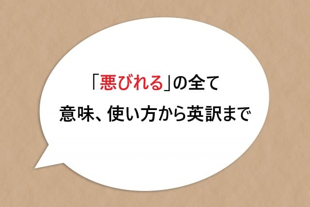 「悪びれる」の全て｜意味、使い方から英訳までのガイド