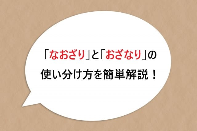 「なおざり」と「おざなり」の使い分け方を簡単解説！