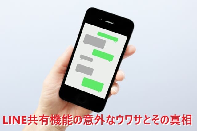 LINE共有機能の意外なウワサとその真相！