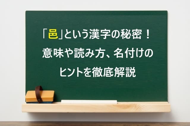 「邑」という漢字の秘密！意味や読み方、名付けのヒントを徹底解説