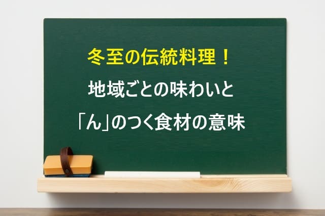 冬至の伝統料理！地域ごとの味わいと「ん」のつく食材の意味