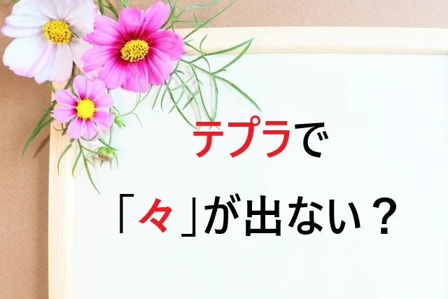 【2025年版】テプラで「々」が出ない？簡単な出し方とスマホ・パソコンでの入力方法
