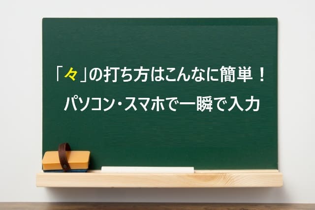 「々」の打ち方はこんなに簡単！パソコン・スマホで一瞬で入力