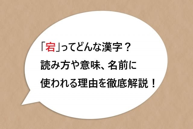 「宕」ってどんな漢字？読み方や意味、名前に使われる理由を徹底解説！