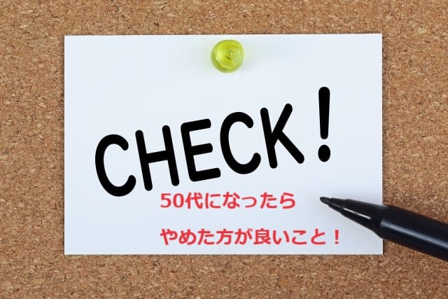 50代になったらやめた方が良いこと！