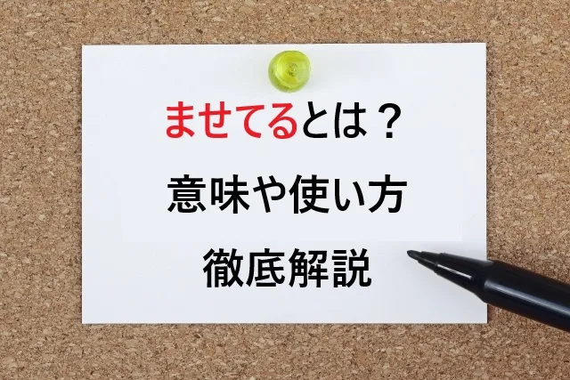 「ませてる」って褒め言葉？悪口？意味と使い方を年代別にスッキリ解説！