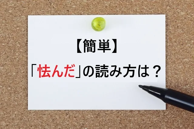 【簡単】「怯んだ」の読み方は？意味や使い方もわかりやすく解説！