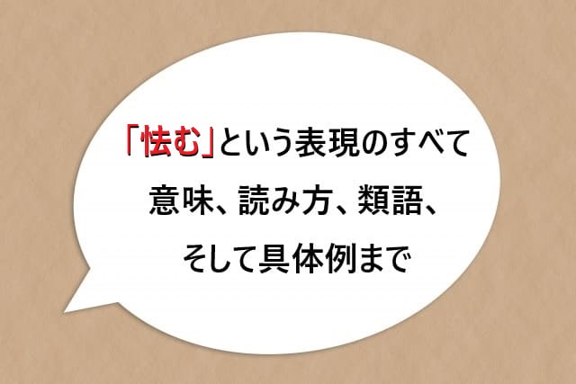 「怯む」という表現のすべて｜意味、読み方、類語、そして具体例まで