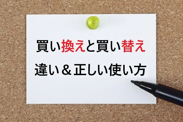 【迷わない！】買い換えと買い替えの違いを5分で完全マスター｜正しい使い分け方法