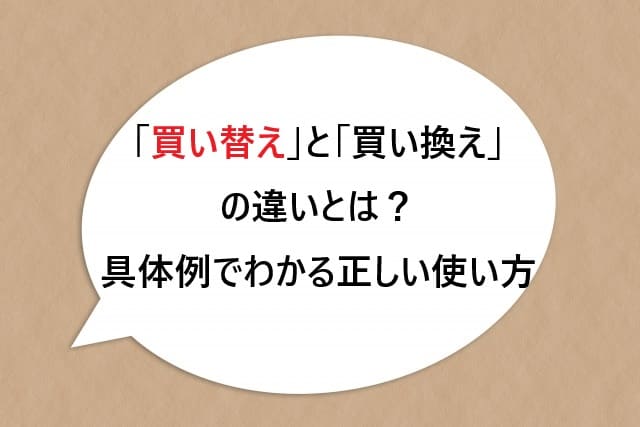 「買い替え」と「買い換え」の違いとは？具体例でわかる正しい使い方