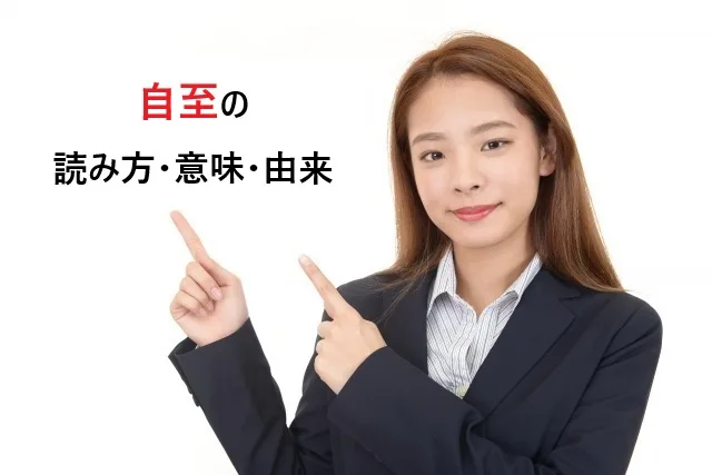 【完全解説】自至の読み方・意味・由来をわかりやすく説明