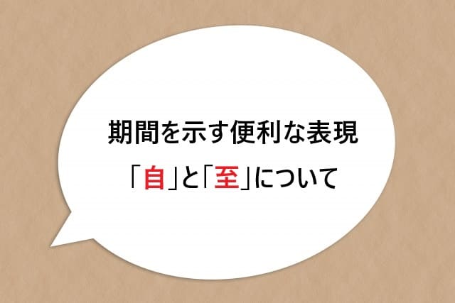 期間を示す便利な表現、「自」と「至」について