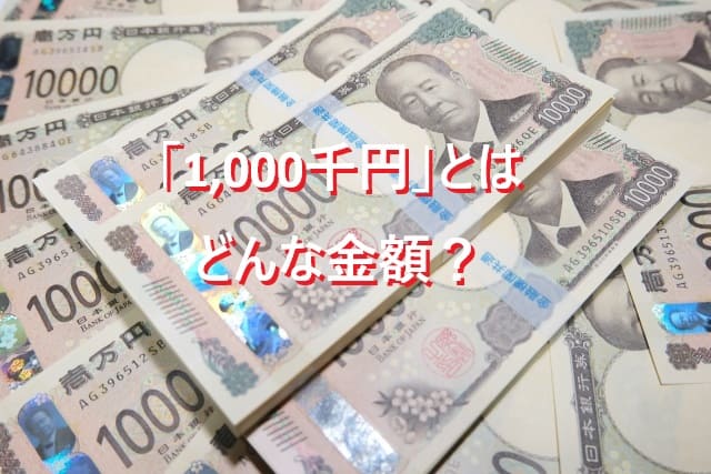 「1,000千円」とはどんな金額？