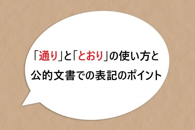 「通り」と「とおり」の使い方と公的文書での表記のポイント