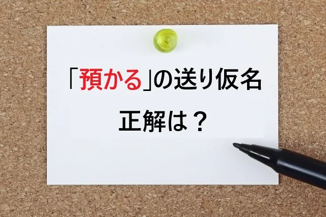 【完全解決】預かる送り仮名の正解は？「預り金」vs「預かり金」使い分け術