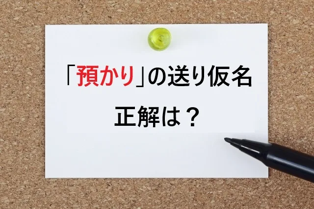 「預かり」の送り仮名はどっちが正解？「預り金」と「預かり金」の使い分けルール完全ガイド