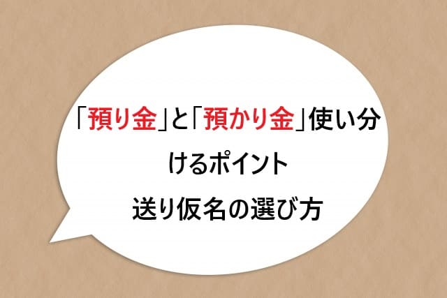 「預り金」と「預かり金」、使い分けるポイント：送り仮名の選び方