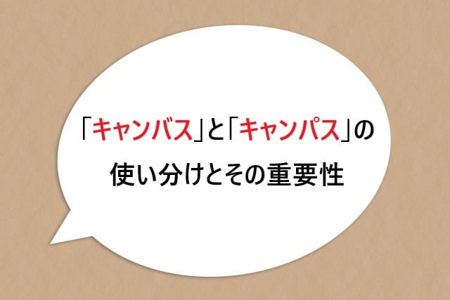 「キャンバス」と「キャンパス」の使い分けとその重要性