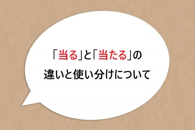 「当る」と「当たる」の違いと使い分けについて