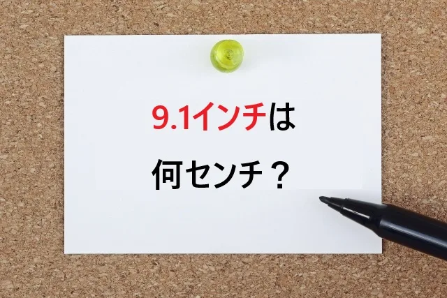 9.1インチは何センチ？23.11cmの正確な換算と実用ガイド