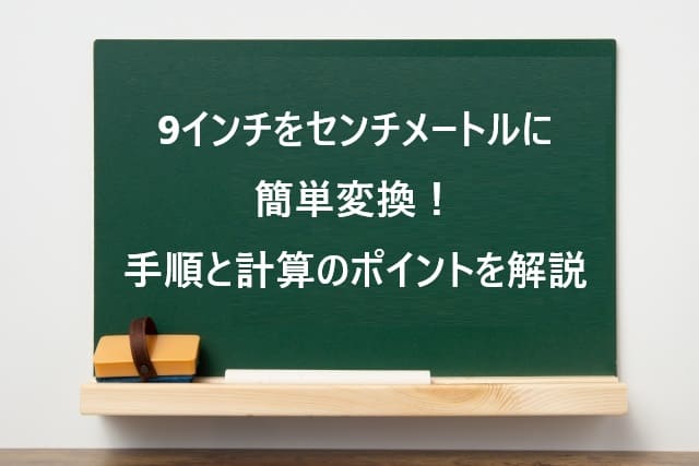 9インチをセンチメートルに簡単変換！手順と計算のポイントを解説