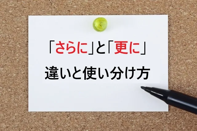【完全解説】「さらに」と「更に」の違いと使い分け方｜公用文から日常まで使える実践ガイド