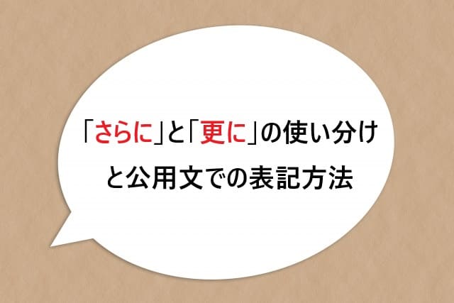 「さらに」と「更に」の使い分けと公用文での表記方法