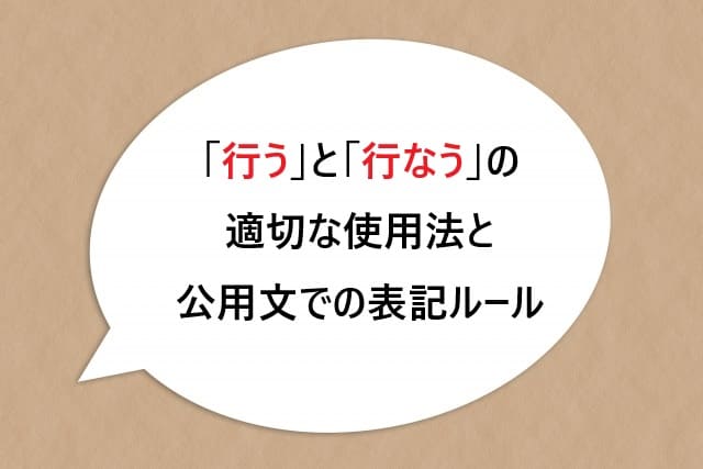 「行う」と「行なう」の適切な使用法と公用文での表記ルール