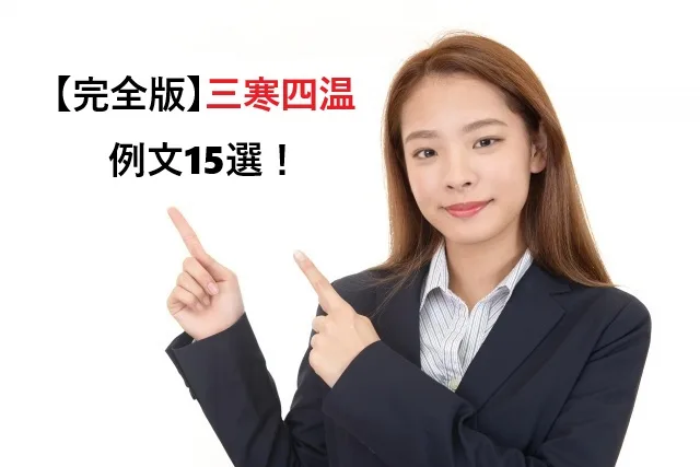 【完全版】三寒四温の例文15選！使い方・時期・意味を分かりやすく解説