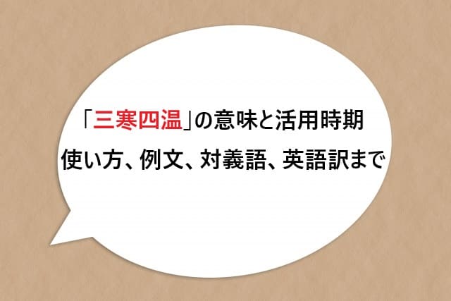 「三寒四温」の意味と活用時期：使い方、例文、対義語、英語訳まで