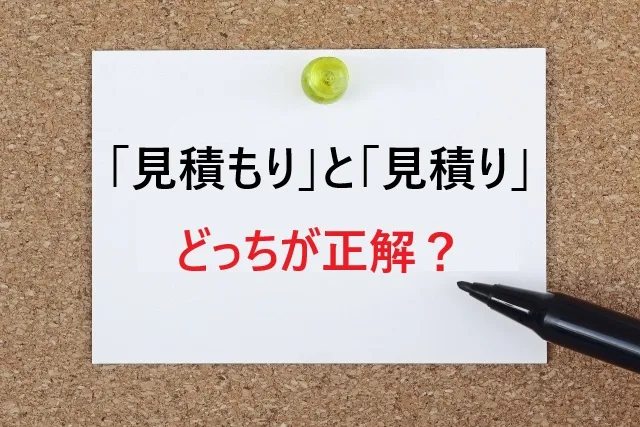 「見積もり」と「見積り」どっちが正解？迷わない使い分け3秒ルール