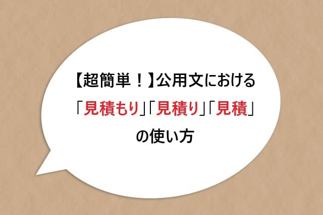 【超簡単！】公用文における「見積もり」「見積り」「見積」の使い方