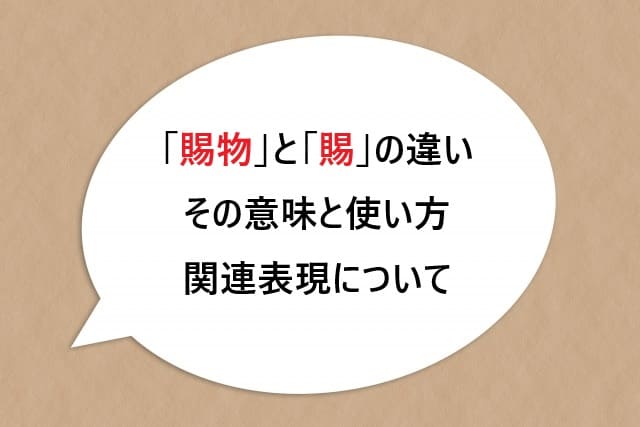 「賜物」と「賜」の違い｜その意味と使い方、関連表現について