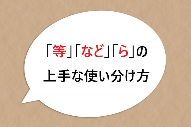 「等」「など」「ら」の上手な使い分け方