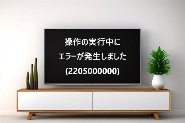 NHKプラスのエラー2205000000とその解決方法